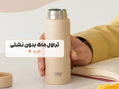 تراول ماگ بدون نشتی